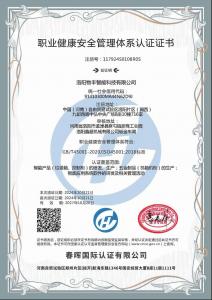 職業(yè)健康安全管理體系認(rèn)證證書